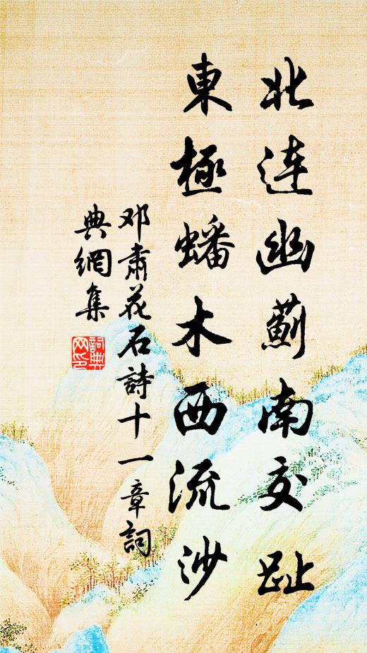 邓肃北连幽蓟南交趾，东极蟠木西流沙书法作品欣赏