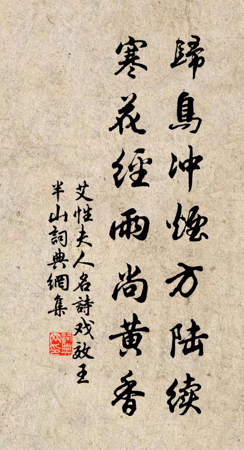 艾性夫归鸟冲烟方陆续，寒花经雨尚黄香书法作品欣赏