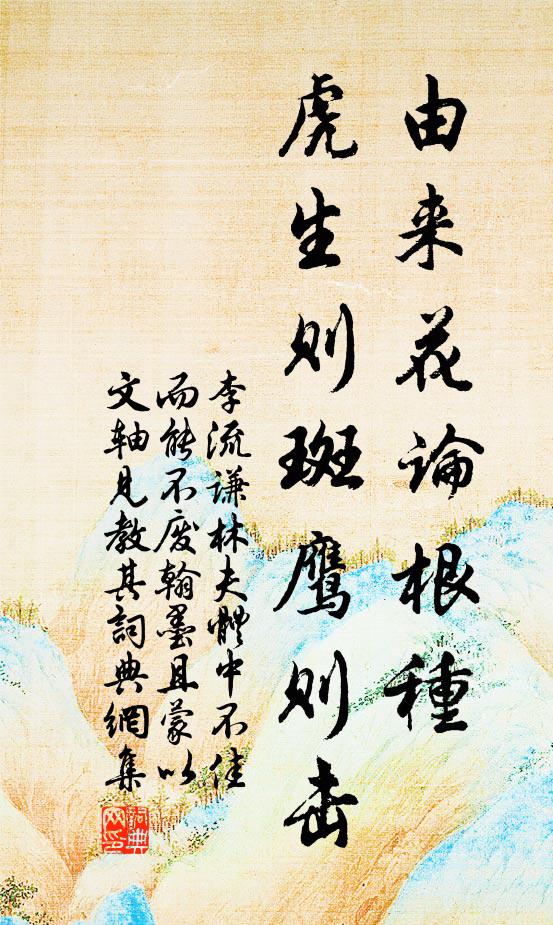 李流谦由来花论根种，虎生则斑鹰则击书法作品欣赏