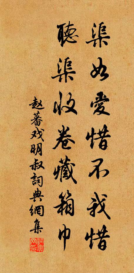 赵蕃渠如爱惜不我惜，听渠收卷藏箱巾书法作品欣赏