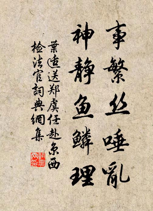 叶适事繁丝唾乱，神静鱼鳞理书法作品欣赏