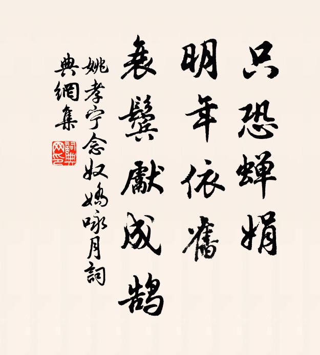 姚孝宁只恐蝉娟，明年依旧，衰鬓先成鹄书法作品欣赏