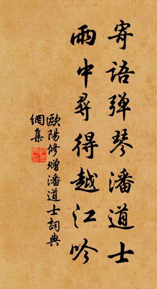 欧阳修寄语弹琴潘道士，雨中寻得越江吟书法作品欣赏