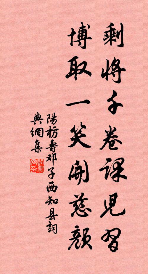 阳枋剩将千卷课儿习，博取一笑开慈颜书法作品欣赏