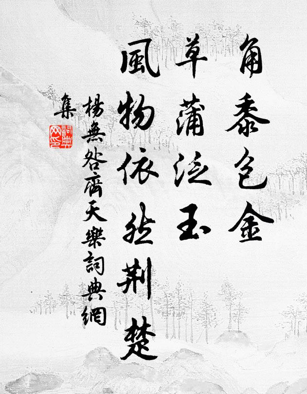 杨无咎角黍包金，草蒲泛玉，风物依然荆楚书法作品欣赏