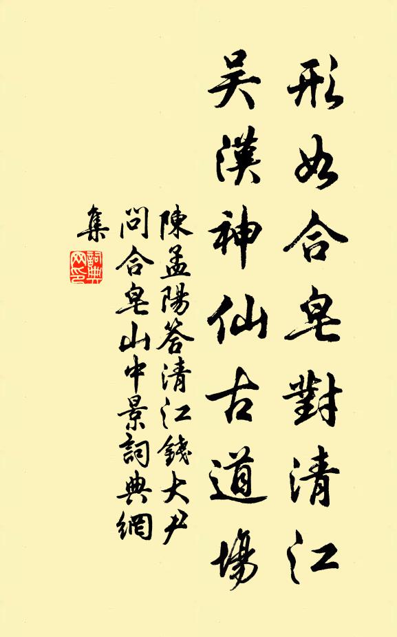 陈孟阳形如合皂对清江，吴汉神仙古道场书法作品欣赏