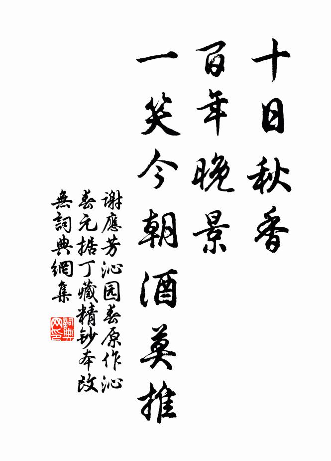 谢应芳十日秋香，百年晚景，一笑今朝酒莫推书法作品欣赏