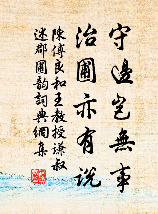 陈傅良守边岂无事，治圃亦有说书法作品欣赏