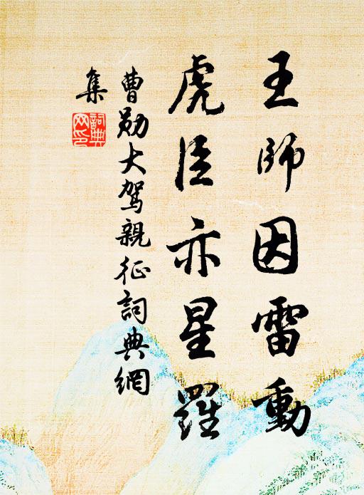 曹勋王师因雷动，虎臣亦星罗书法作品欣赏