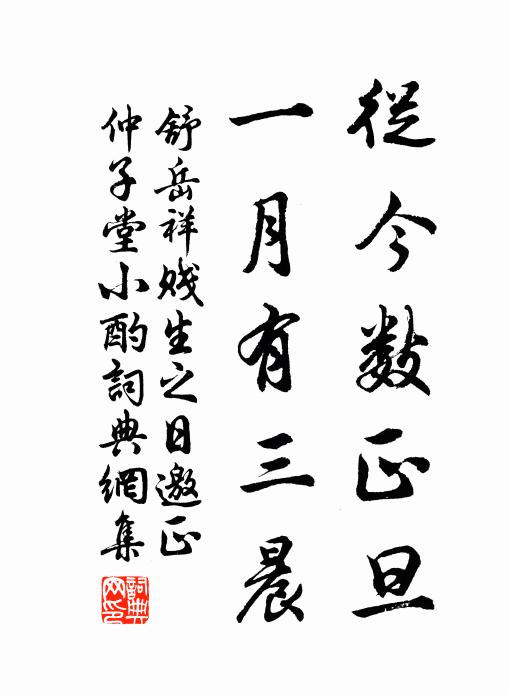 舒岳祥从今数正旦，一月有三晨书法作品欣赏