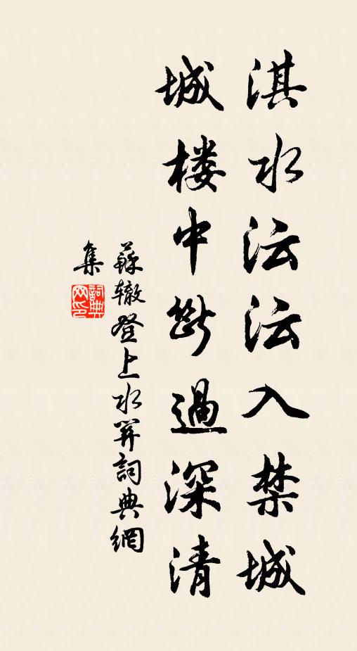 苏辙淇水沄沄入禁城，城楼中断过深清书法作品欣赏