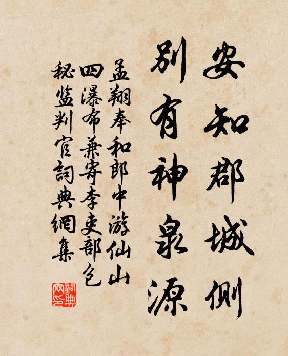 孟翔安知郡城侧，别有神泉源书法作品欣赏