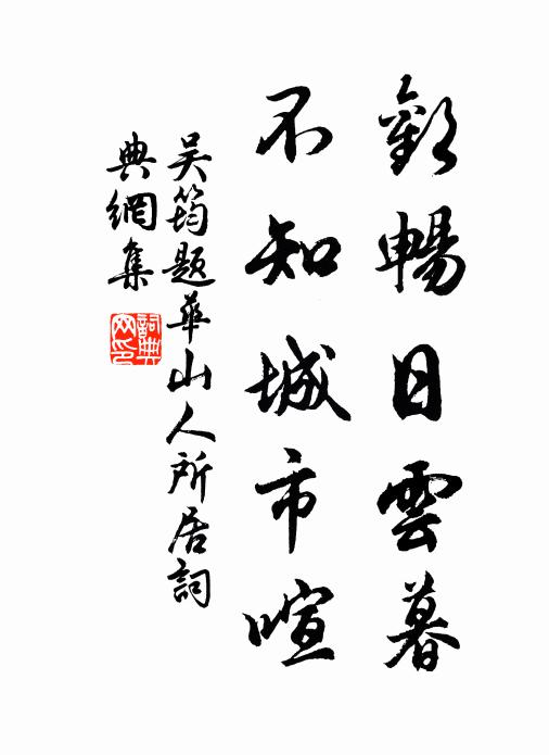 吴筠欢畅日云暮，不知城市喧书法作品欣赏
