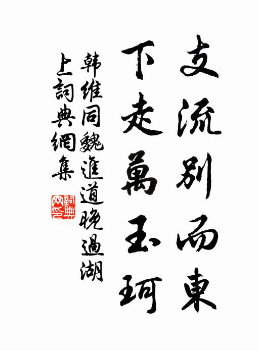 韩维支流别而东，下走万玉珂书法作品欣赏