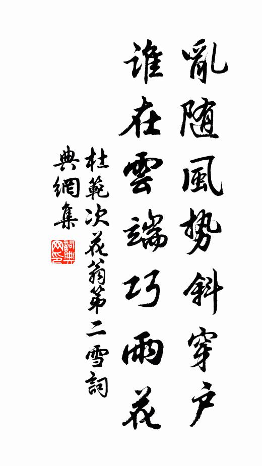 杜范乱随风势斜穿户，谁在云端巧雨花书法作品欣赏