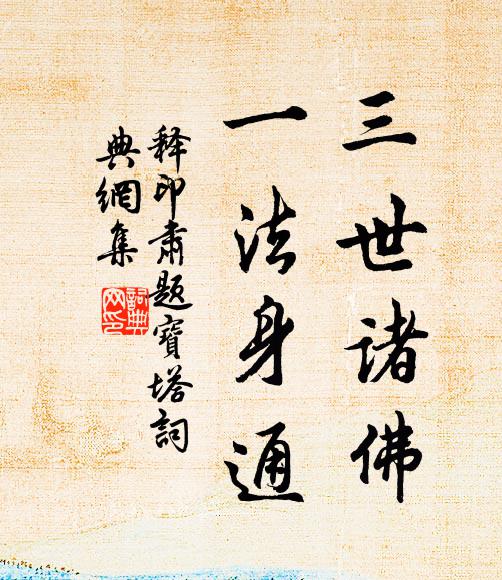 释印肃三世诸佛，一法身通书法作品欣赏