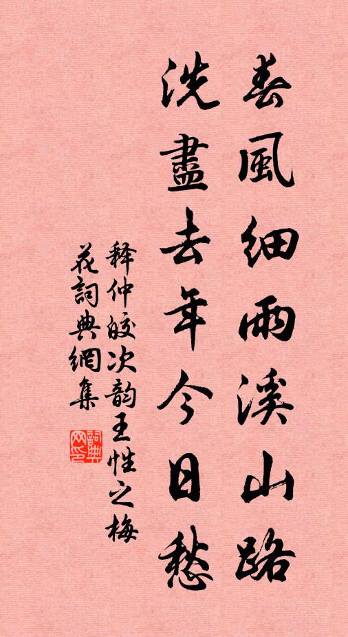 释仲皎春风细雨溪山路，洗尽去年今日愁书法作品欣赏