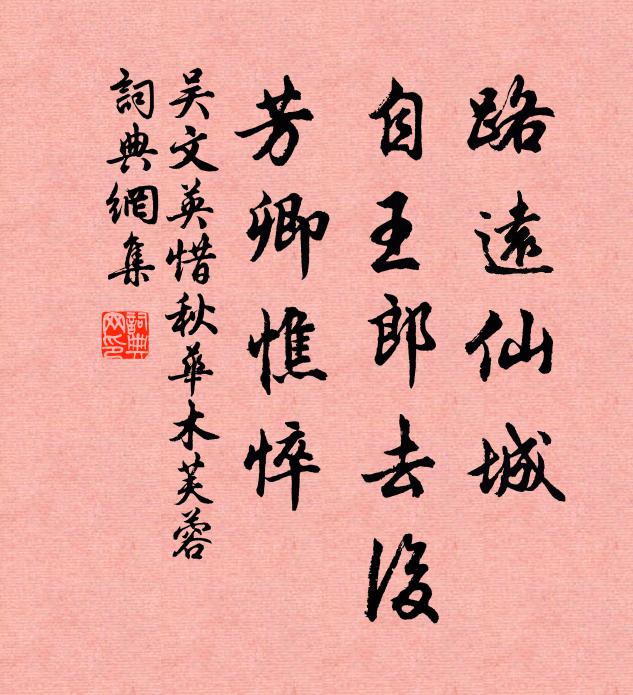 吴文英路远仙城，自王郎去后，芳卿憔悴书法作品欣赏