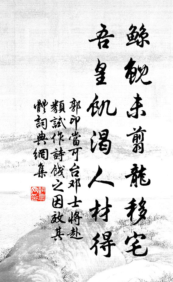 郭印鲸鲵未翦龙移宅，吾皇饥渴人材得书法作品欣赏