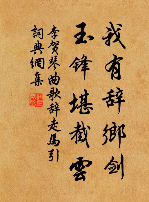 李贺我有辞乡剑，玉锋堪截云书法作品欣赏