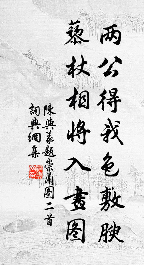 陈与义两公得我色敷腴，藜杖相将入画图书法作品欣赏