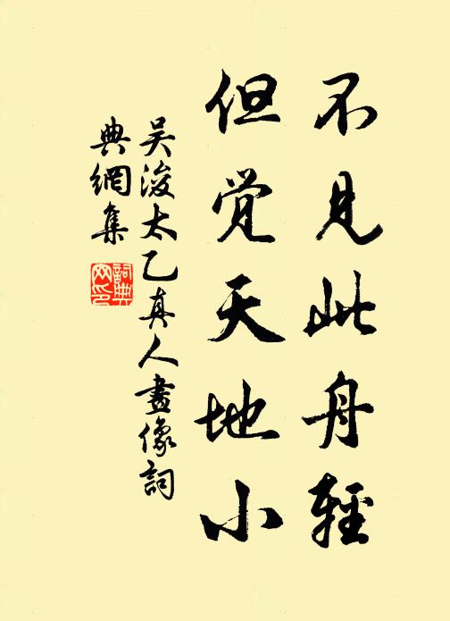 吴浚不见此舟轻，但觉天地小书法作品欣赏