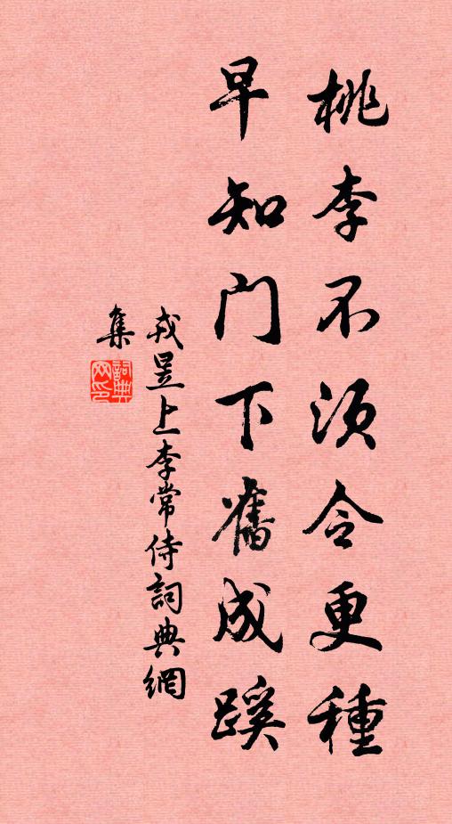 戎昱桃李不须令更种，早知门下旧成蹊书法作品欣赏