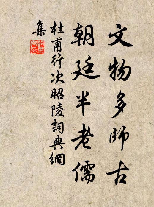 杜甫文物多师古，朝廷半老儒书法作品欣赏