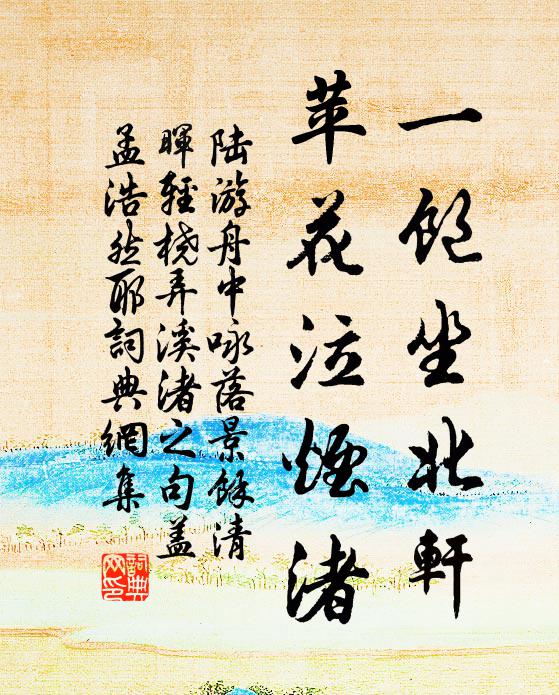 陆游一饱坐北轩，苹花泣烟渚书法作品欣赏