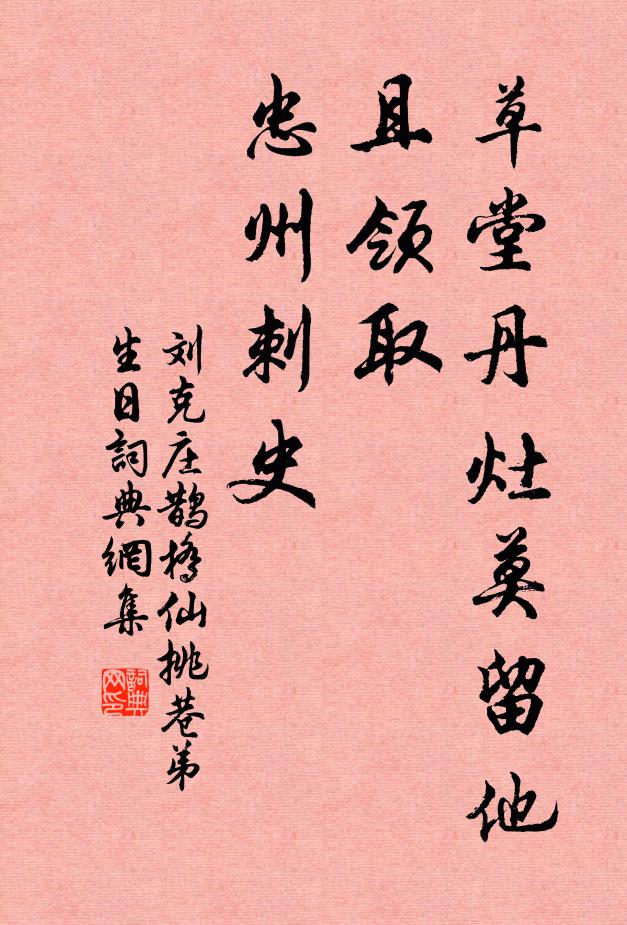 刘克庄草堂丹灶莫留他，且领取、忠州刺史书法作品欣赏