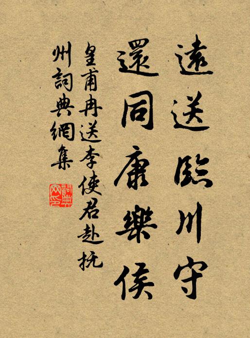 皇甫冉远送临川守,还同康乐侯书法作品欣赏