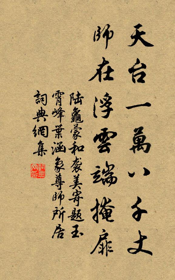 陆龟蒙天台一万八千丈，师在浮云端掩扉书法作品欣赏