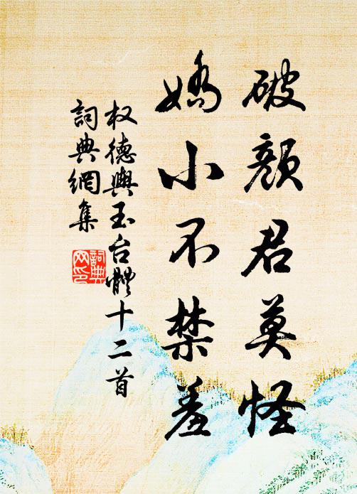 权德舆破颜君莫怪，娇小不禁羞书法作品欣赏