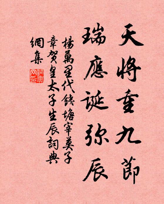 杨万里天将重九节，瑞应诞弥辰书法作品欣赏