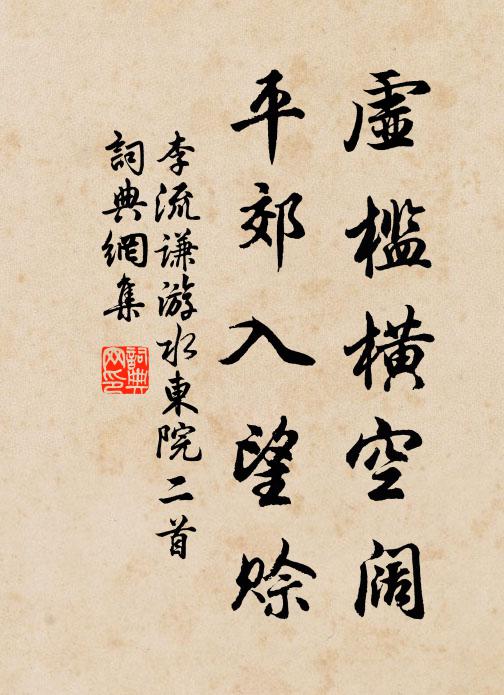 李流谦虚槛横空阔，平郊入望赊书法作品欣赏
