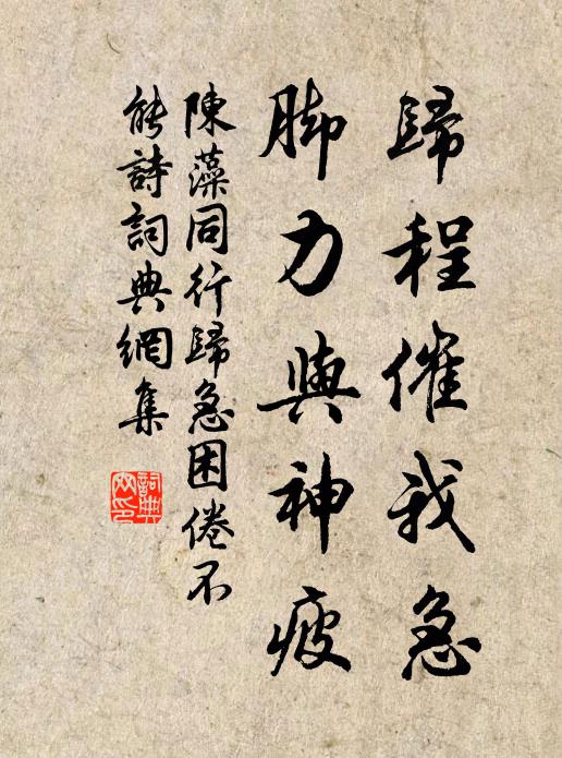 陈藻归程催我急，脚力与神疲书法作品欣赏