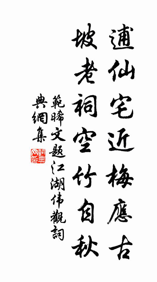 范晞文逋仙宅近梅应古，坡老祠空竹自秋书法作品欣赏