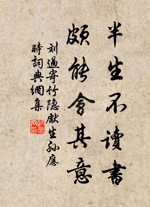 刘过半生不读书,颇能会其意书法作品欣赏