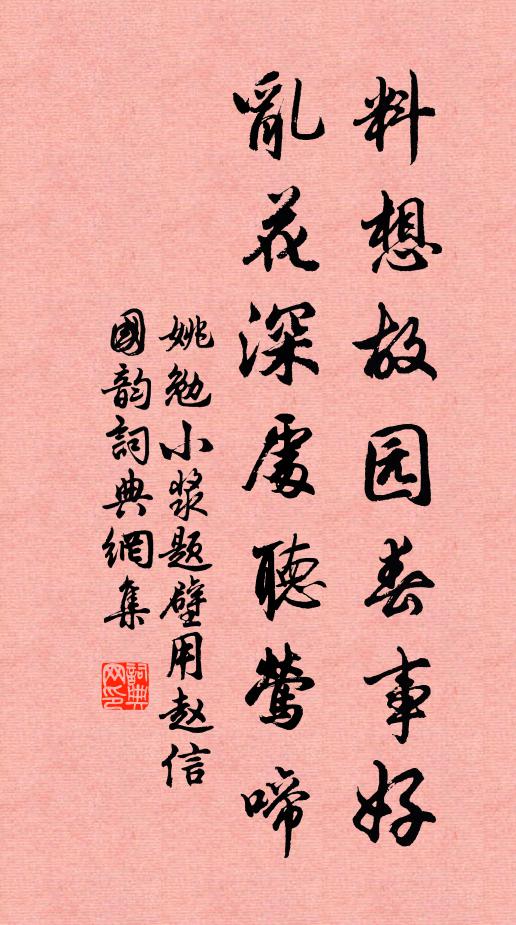 姚勉料想故园春事好，乱花深处听莺啼书法作品欣赏