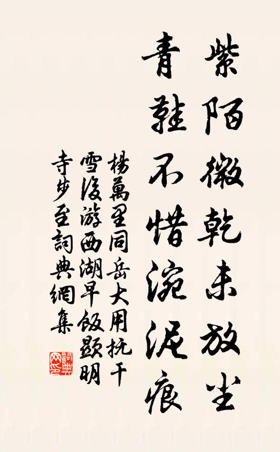 杨万里紫陌微乾未放尘,青鞋不惜涴泥痕书法作品欣赏