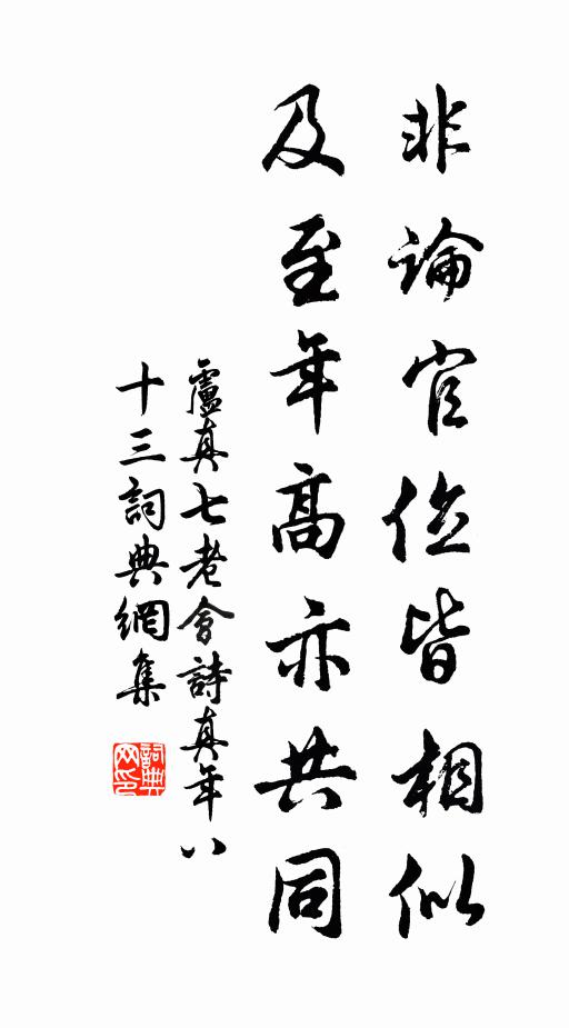 卢真非论官位皆相似，及至年高亦共同书法作品欣赏