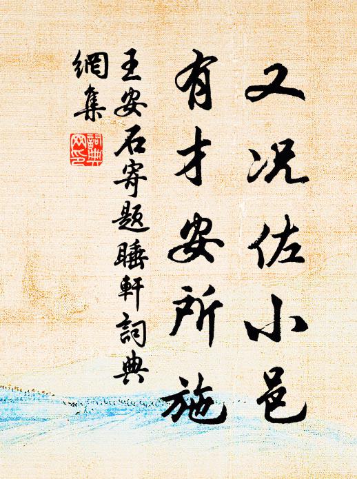 王安石又况佐小邑，有才安所施书法作品欣赏