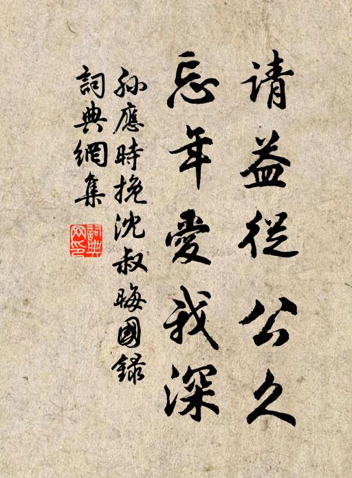 孙应时请益从公久，忘年爱我深书法作品欣赏