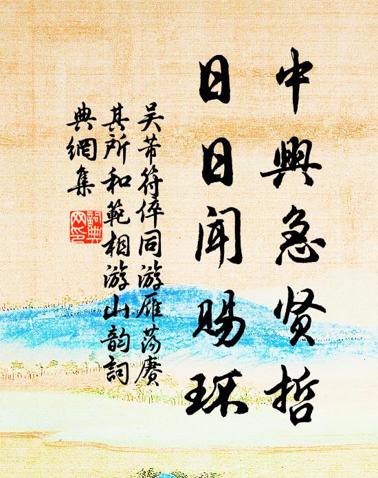 吴芾中兴急贤哲，日日闻赐环书法作品欣赏