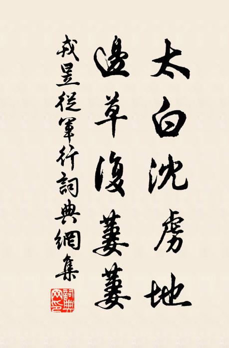 戎昱太白沈虏地，边草复萋萋书法作品欣赏
