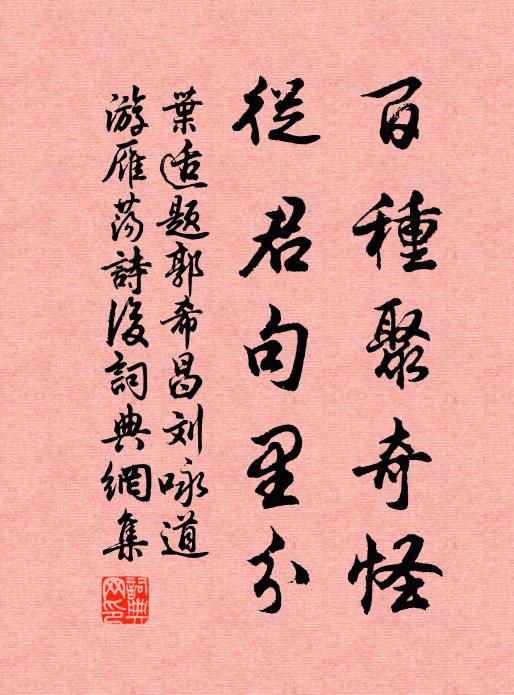 叶适百种聚奇怪，从君句里分书法作品欣赏