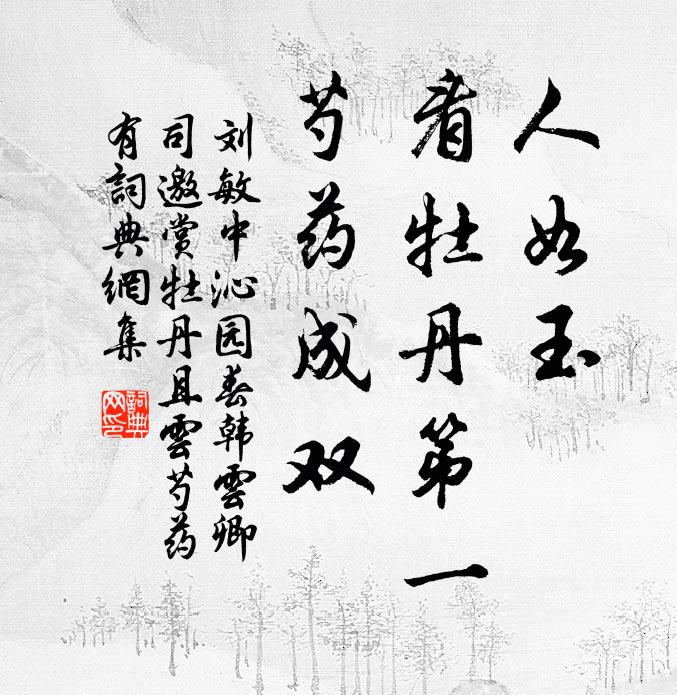 刘敏中人如玉，看牡丹第一，芍药成双书法作品欣赏