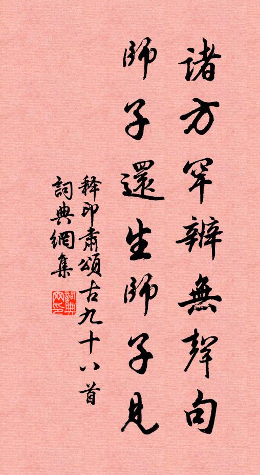 释印肃诸方罕辨无声句，师子还生师子见书法作品欣赏