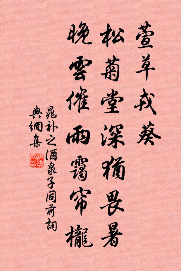 晁补之萱草戎葵，松菊堂深犹畏暑，晚云催雨霭帘栊书法作品欣赏