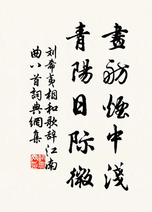 刘希夷画舫烟中浅，青阳日际微书法作品欣赏